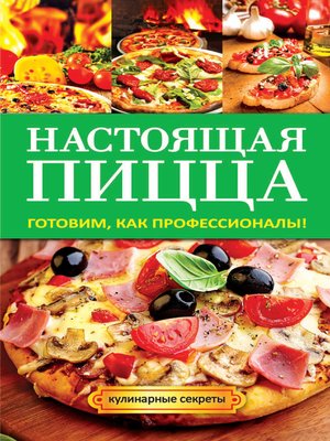 cover image of Настоящая пицца